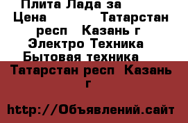 Плита Лада за 5000  › Цена ­ 5 000 - Татарстан респ., Казань г. Электро-Техника » Бытовая техника   . Татарстан респ.,Казань г.